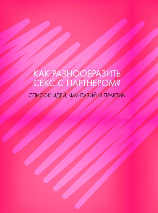 [masha_davay] Как разнообразить секс с партнером (_0.jpg